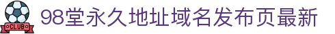 98堂永久地址域名发布页最新 - 新91视频最新域名地址永久地址